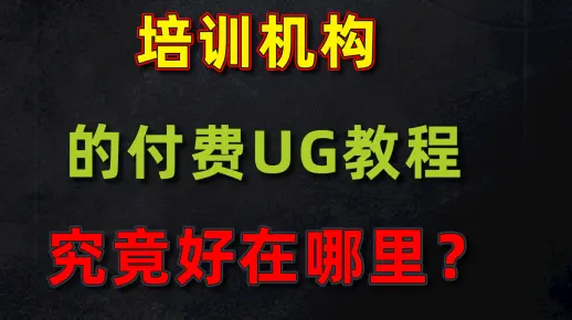 我花了8千在腾讯课堂买的UG设计教程，分享给大家！