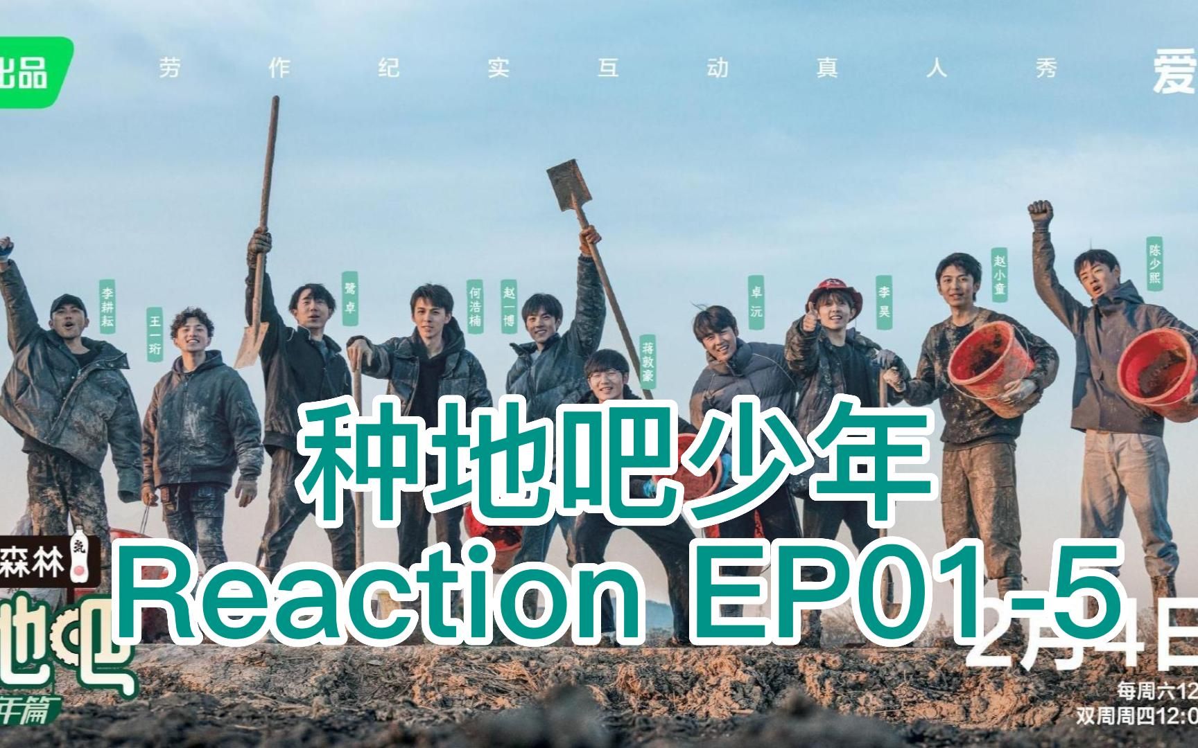 [图]陪你一起看《种地吧少年》|种地吧少年Reaction EP01-5