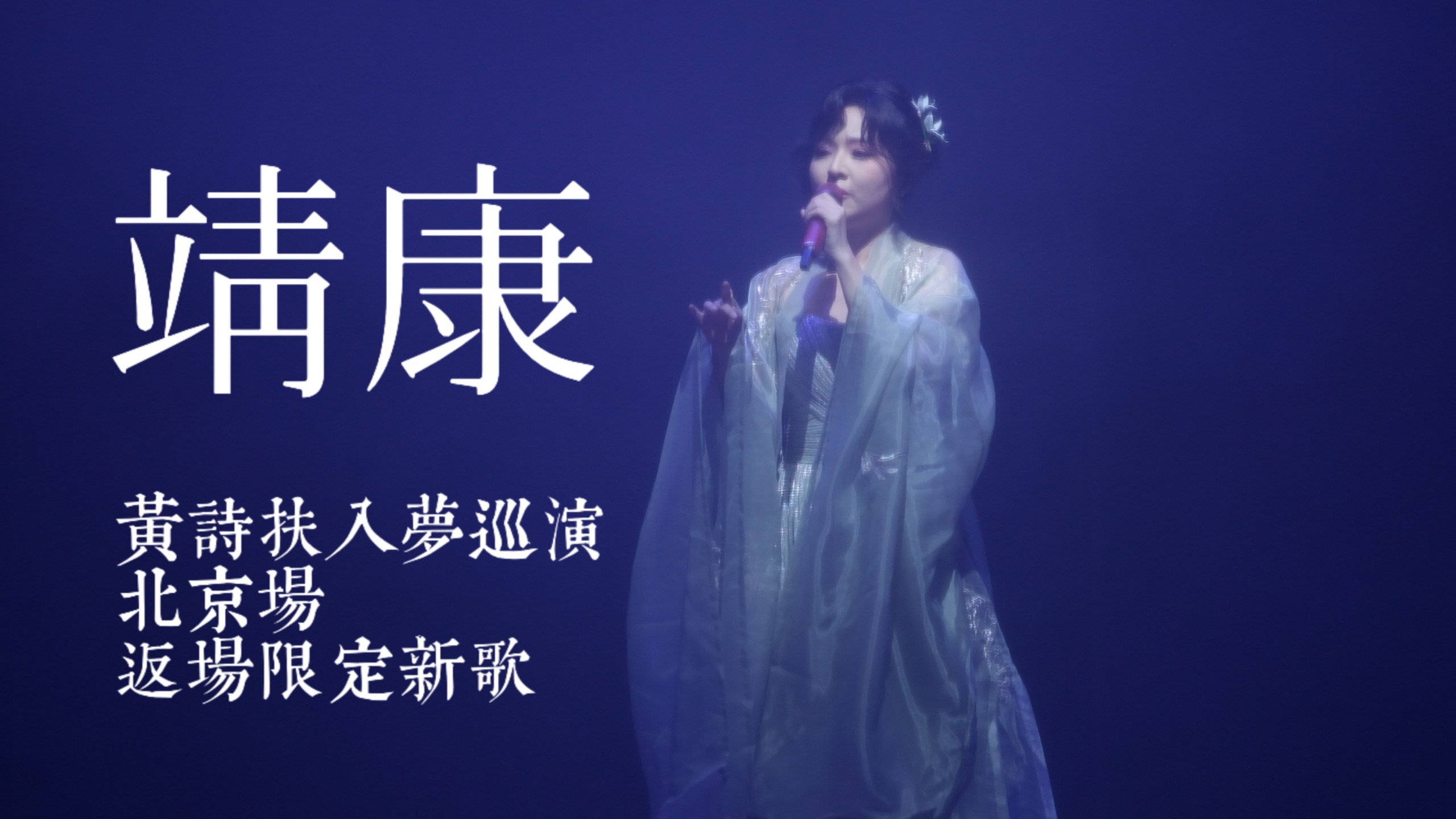 北京入梦返场新歌——《靖康》双机位4K杜比音效 带歌词