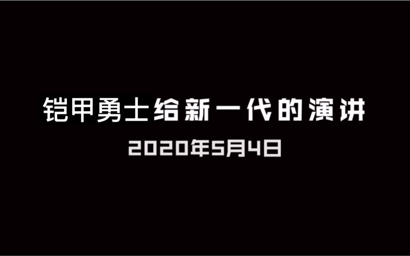 铠甲勇士版:《后浪》哔哩哔哩bilibili