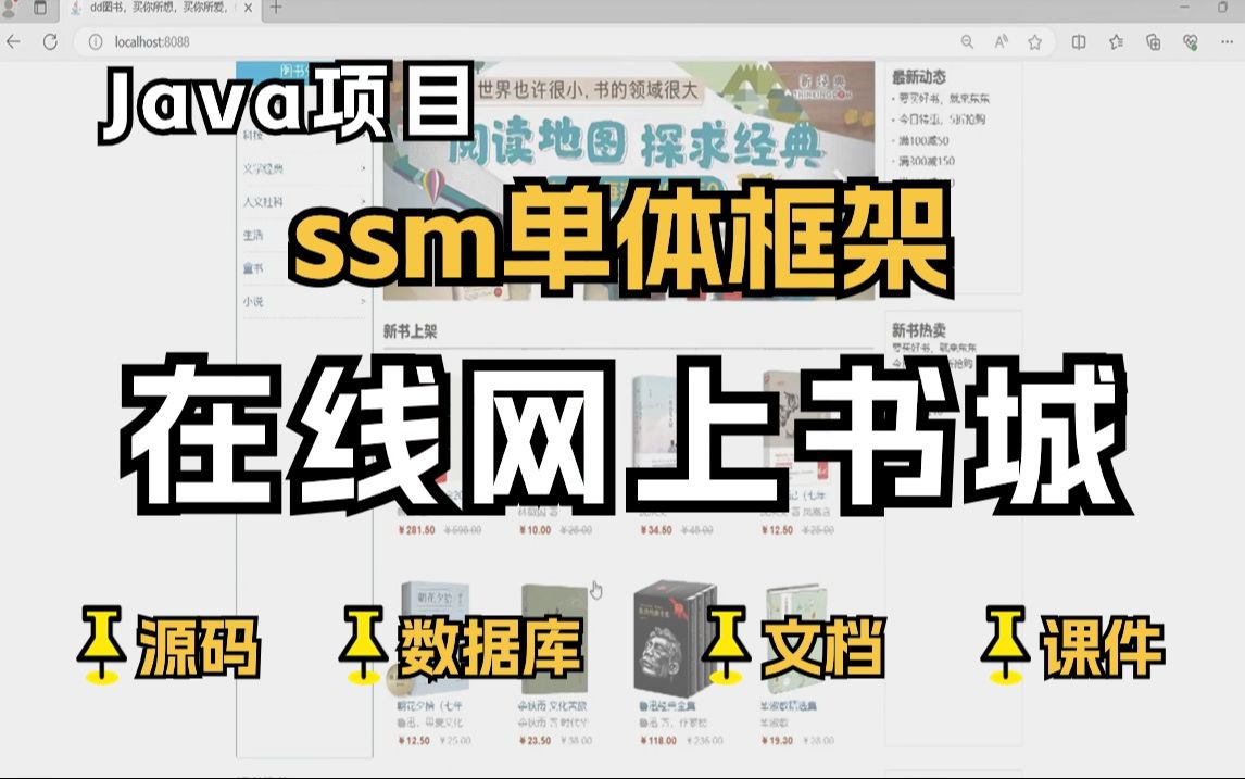 【Java项目】2024最新在线网上书城项目(源码+数据库+资料)smm单体框架毕业设计Java实战项目Java毕设Java开发哔哩哔哩bilibili