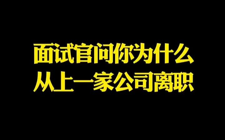 【面试必考题,离职原因】面试官问你为什么从上一家公司离职哔哩哔哩bilibili