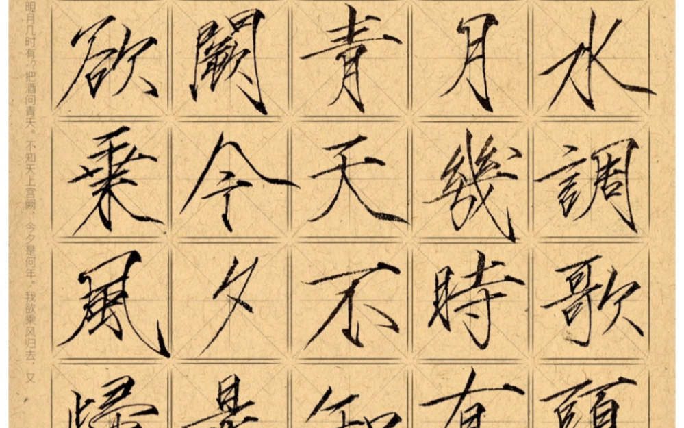 水调歌头瘦金体模版,供大家参考,快来写写吧!#瘦金体