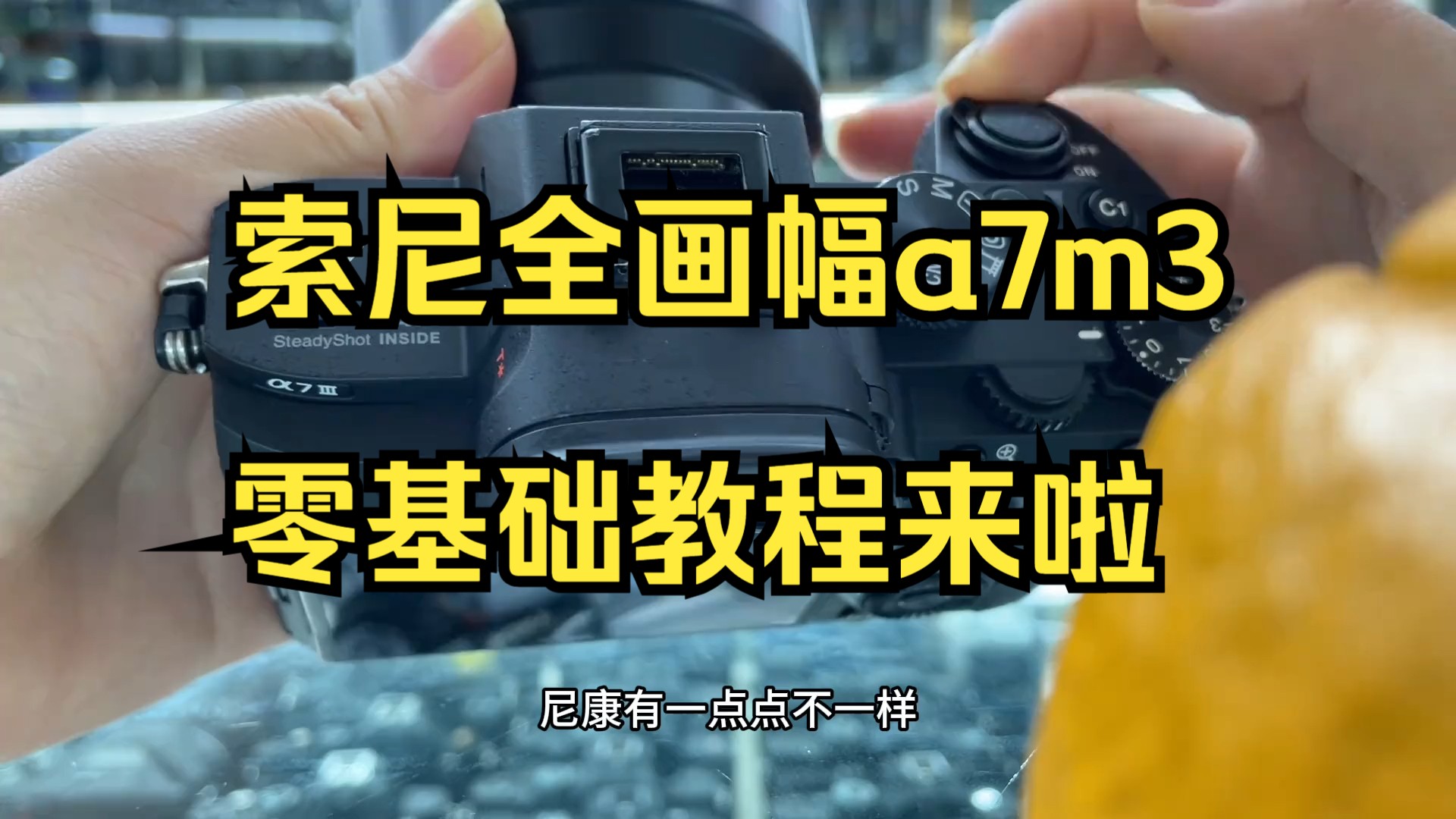 这次是直接在店里录的,用惯了佳能尼康用索尼刚开始会有点不适应!