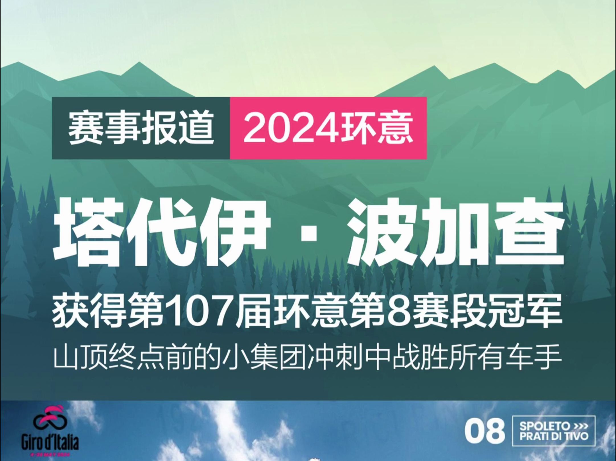 阿联酋航空车队塔代伊ⷦ𓢥Š 查在2024年环意第8赛段山顶终点的小集团冲刺中,战胜所有车手收获赛段冠军哔哩哔哩bilibili