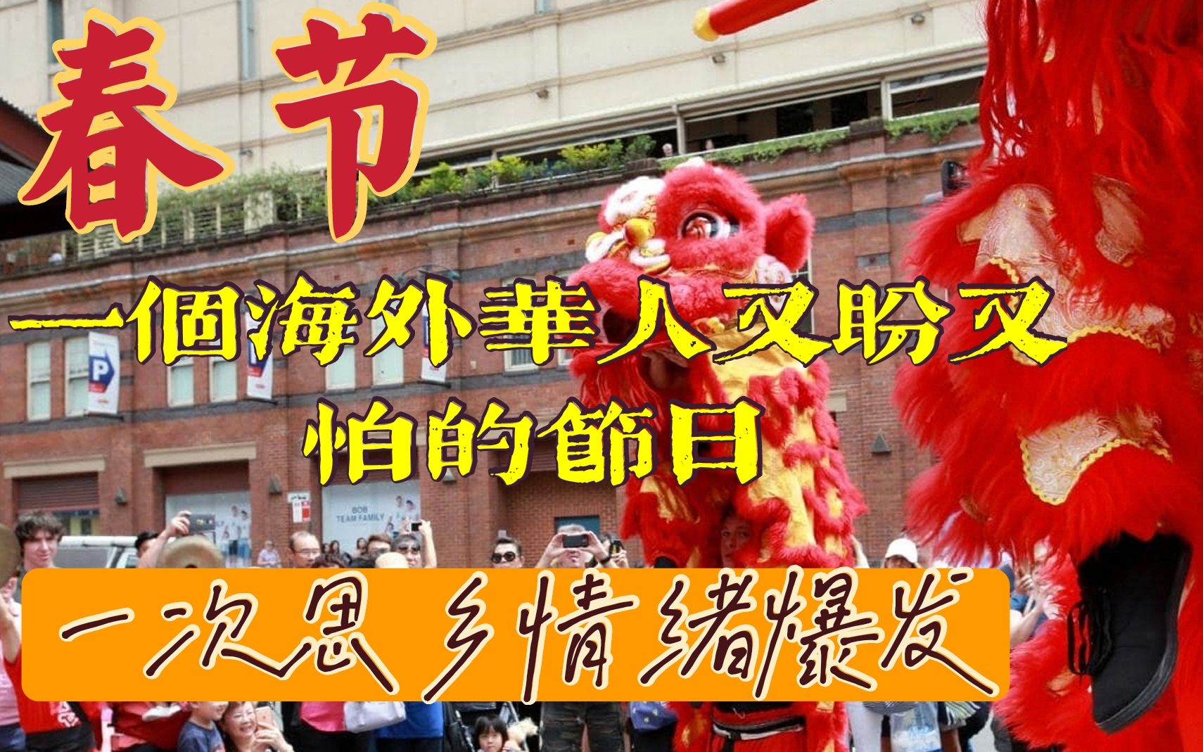 春节,一个海外华人释放乡愁的节日,为什么华人对春节既盼又怕