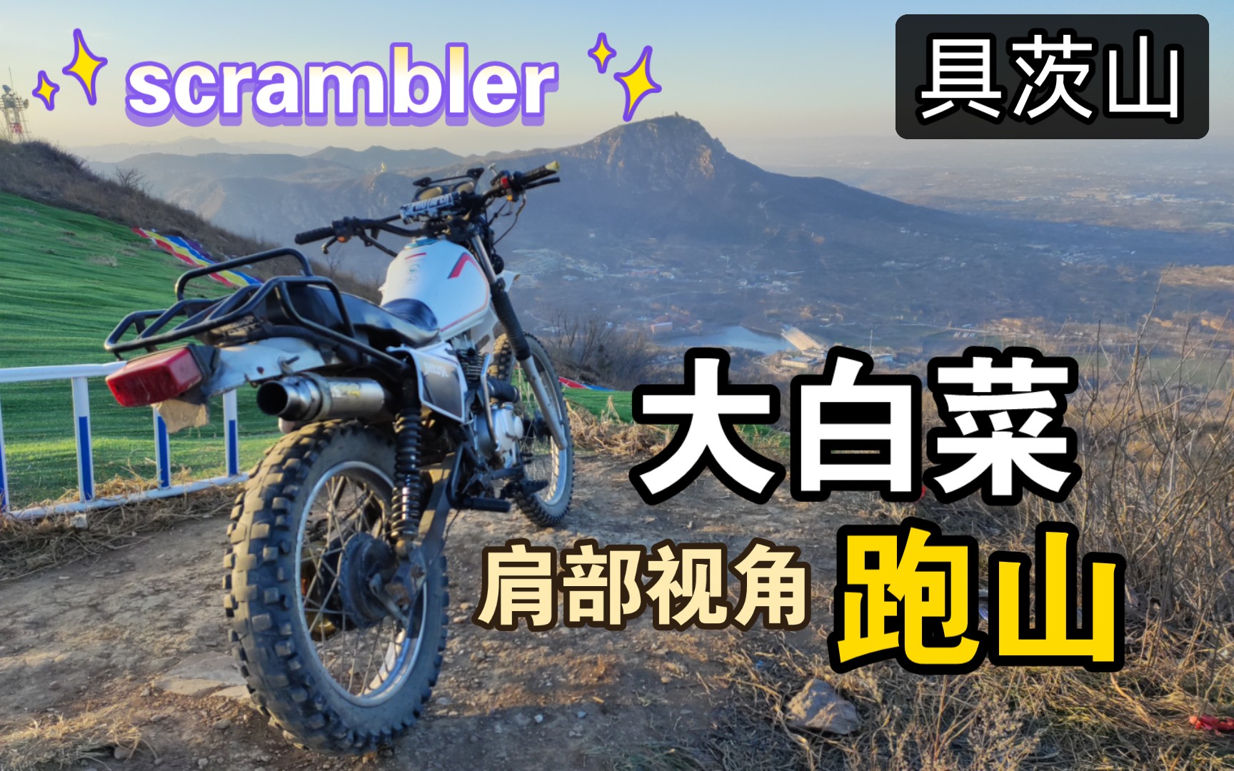 国产scrambler大白菜 越野跑山【4k/60fps】