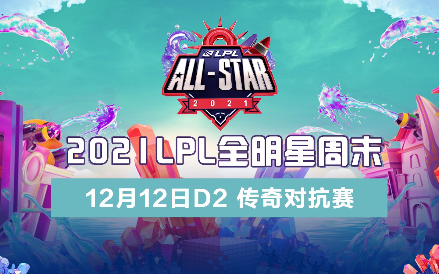 [图]【LPL全明星周末】12月12日传奇对抗赛