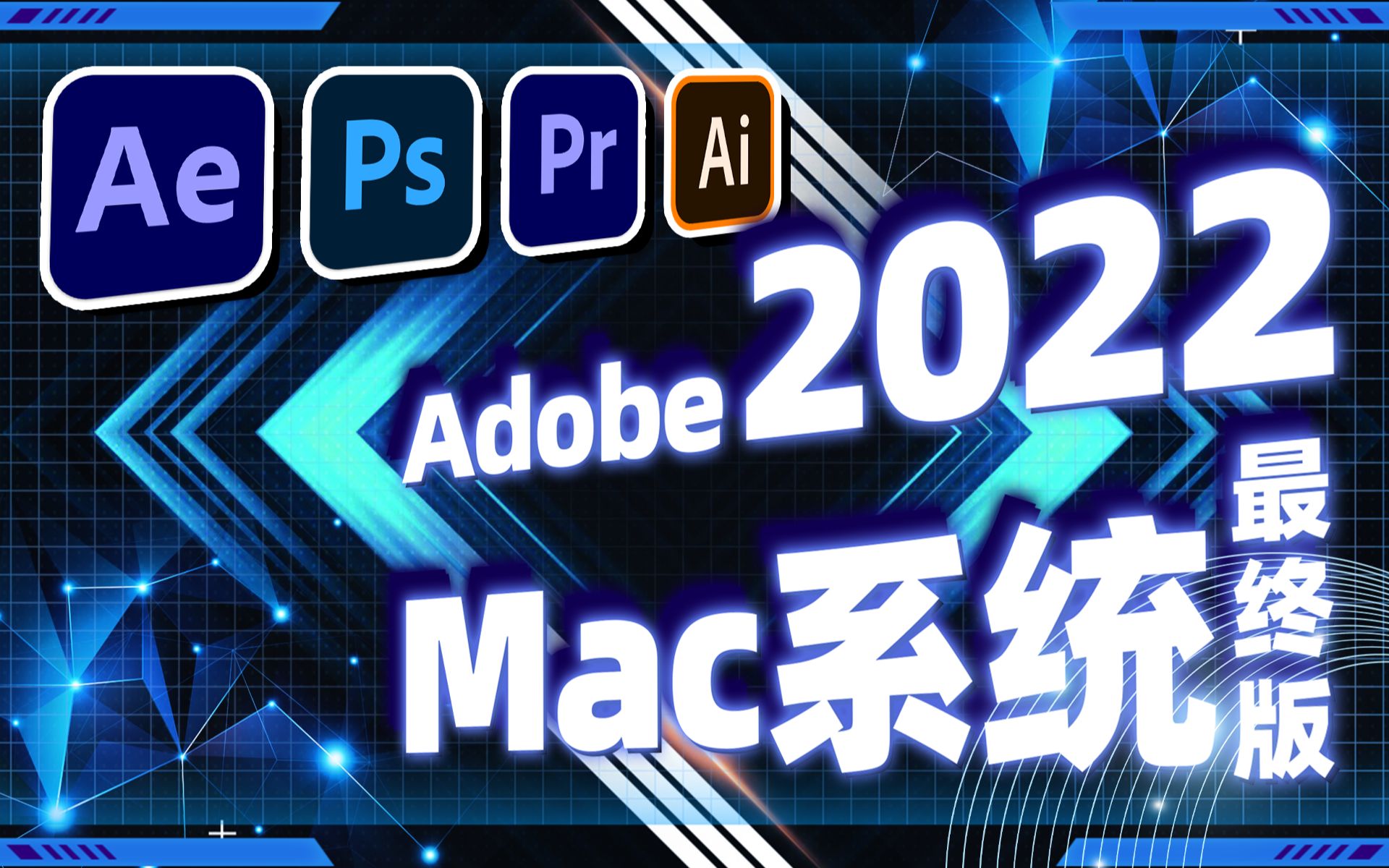 [图]良心分享！Adobe 2022 Mac最新全家桶，完美兼容M1、M2，影视后期设计软件！