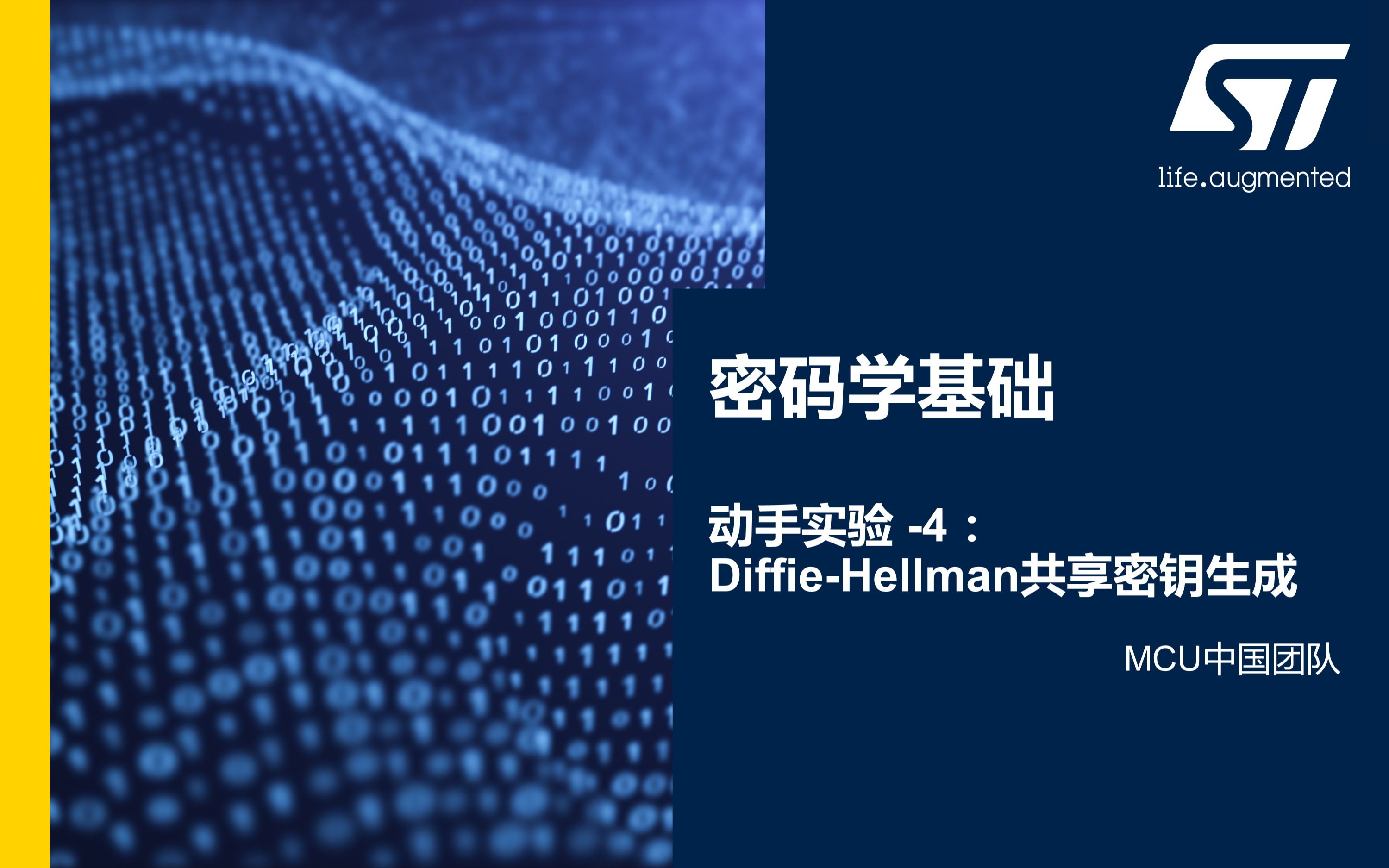 [图]【课程】信息安全及STM32U5新安全特性·密码学基础动手实验4.Diffie-Hellman共享密钥生成