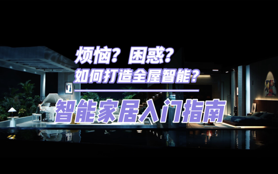 智能家居入门搭建指南轻松实现全屋智能化零基础打造自己的智慧家庭哔哩哔哩bilibili