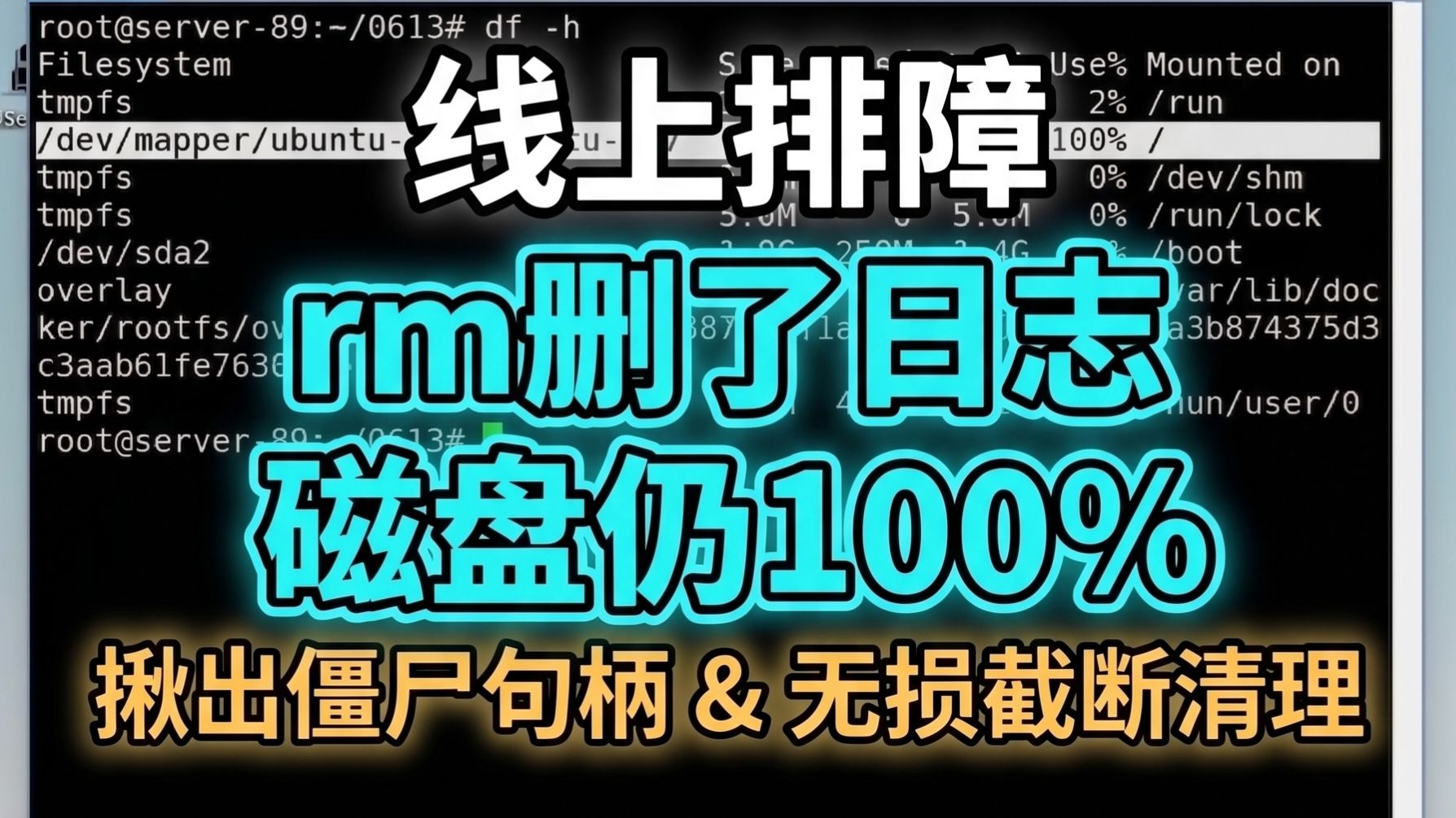 线上排障:日志打爆磁盘,别直接用 rm 删!