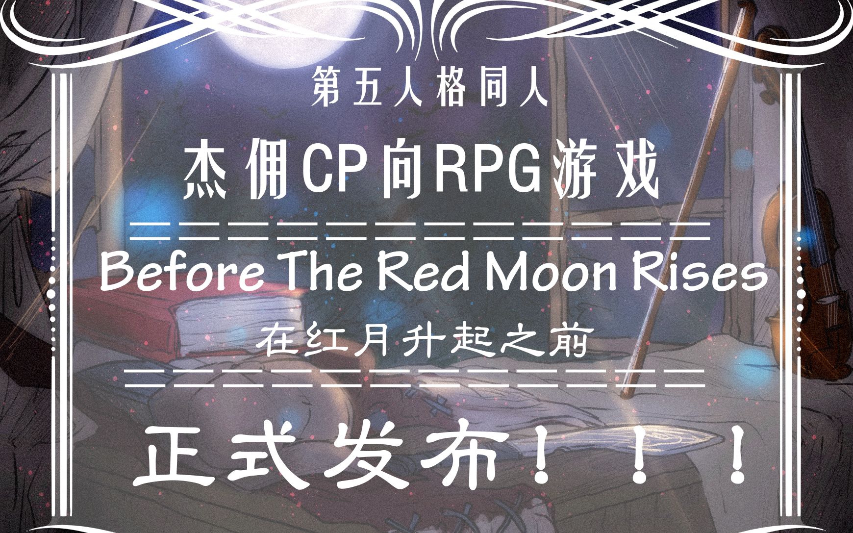 [图]【第五人格/杰佣CP向RPG游戏】Before The Red Moon Rises宣传视频