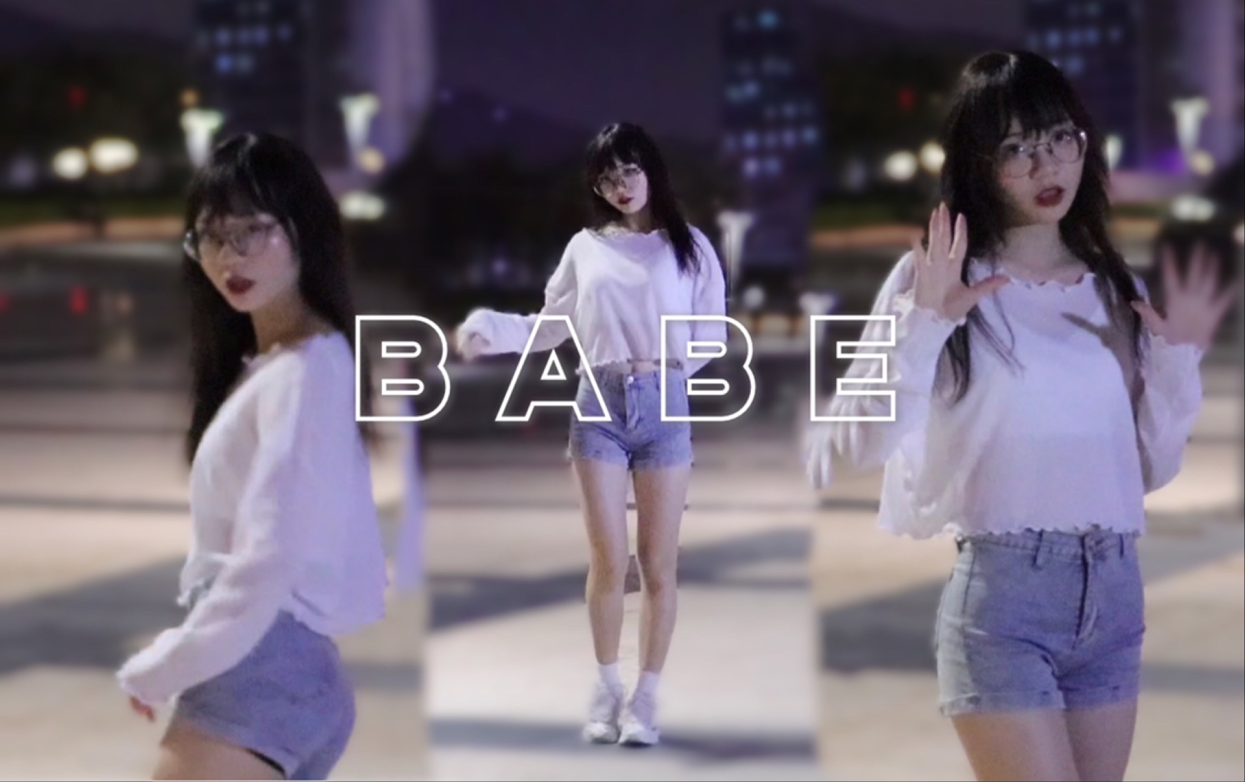 【止呬】BABE♥︎我是你的babe吗~哔哩哔哩bilibili