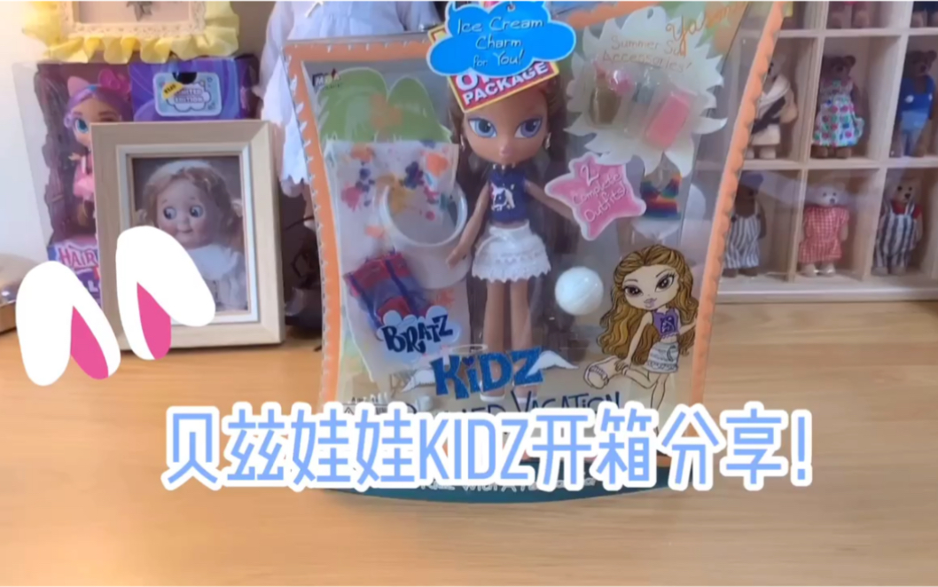 Bratz贝兹娃娃kidz玩具开箱分享~哔哩哔哩bilibili