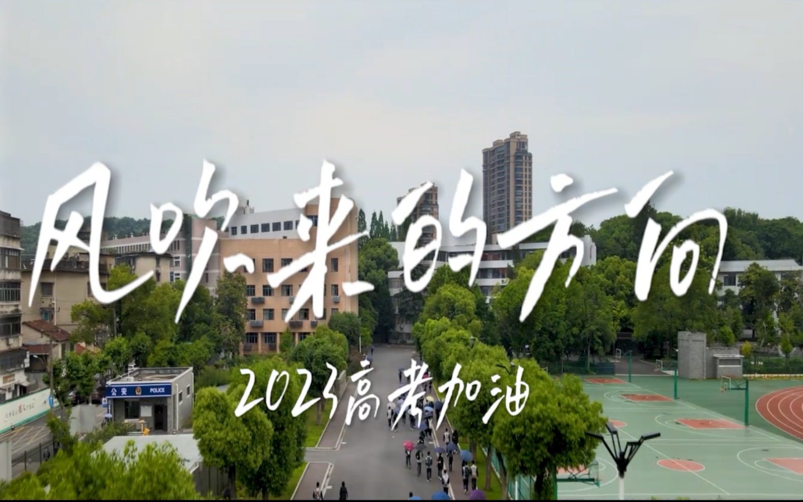 风吹来的方向—诸暨中学2023高考加油哔哩哔哩bilibili