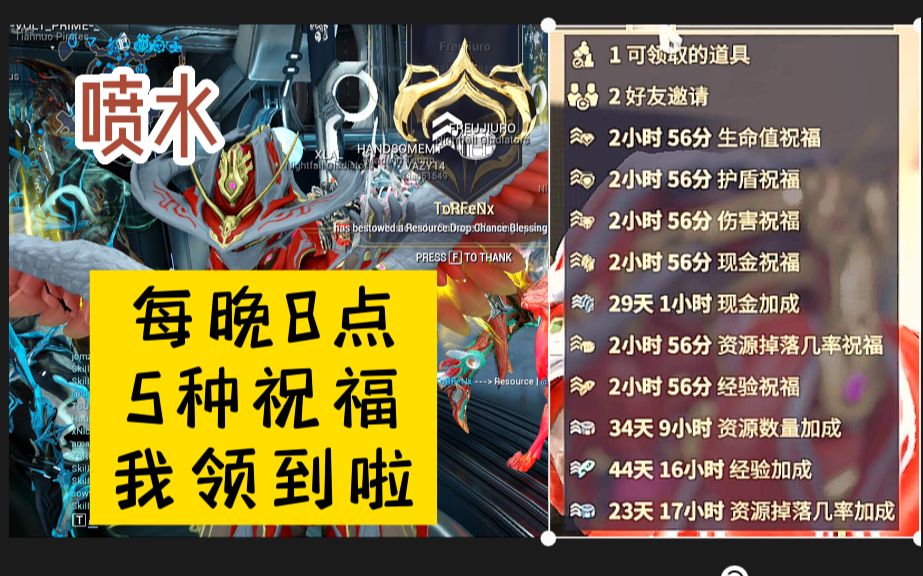 【Warframe】每晚领5种喷水?刷材料爽!(中继站活动/宗师祝福/现金掉率等战甲加成buff)哔哩哔哩bilibili