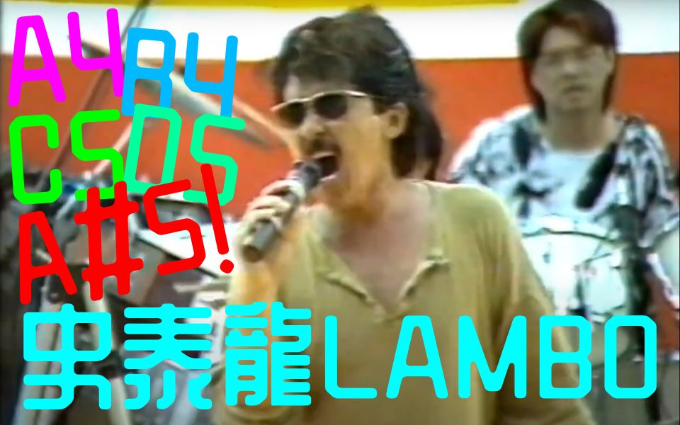 开口A4!混声上A#5!【林子祥】【史泰龙LAMBO】1986年现场 高音统计哔哩哔哩bilibili