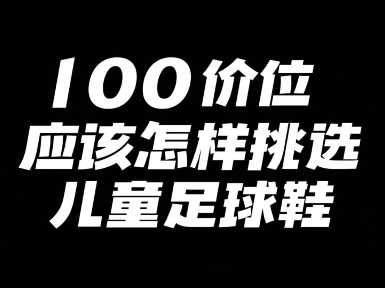 100价位的儿童足球鞋,你会怎么选呢?哔哩哔哩bilibili