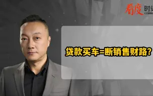 Video herunterladen: 贷款买车=断销售财路？