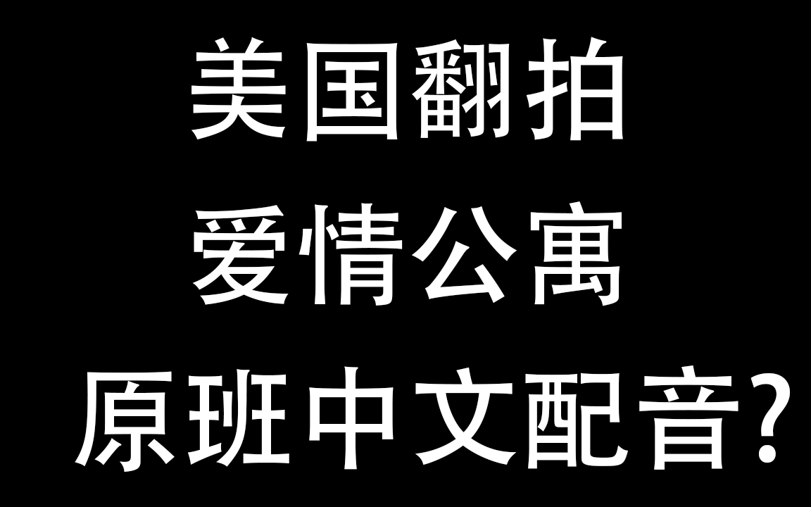 [图]爱情公寓被美国翻拍，还请到了原班人马配音中文?