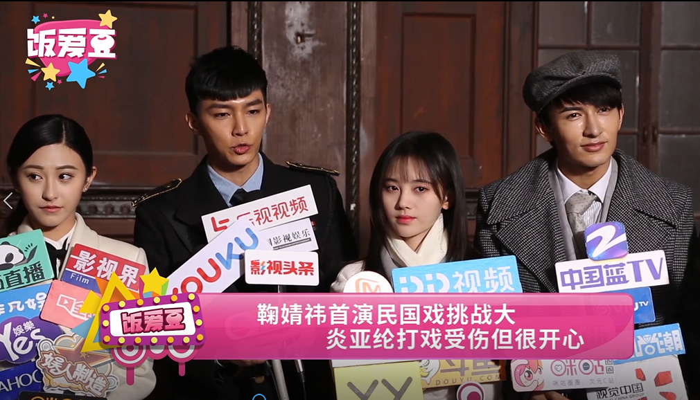 鞠婧祎首演民国戏挑战大 炎亚纶打戏受伤但很开心