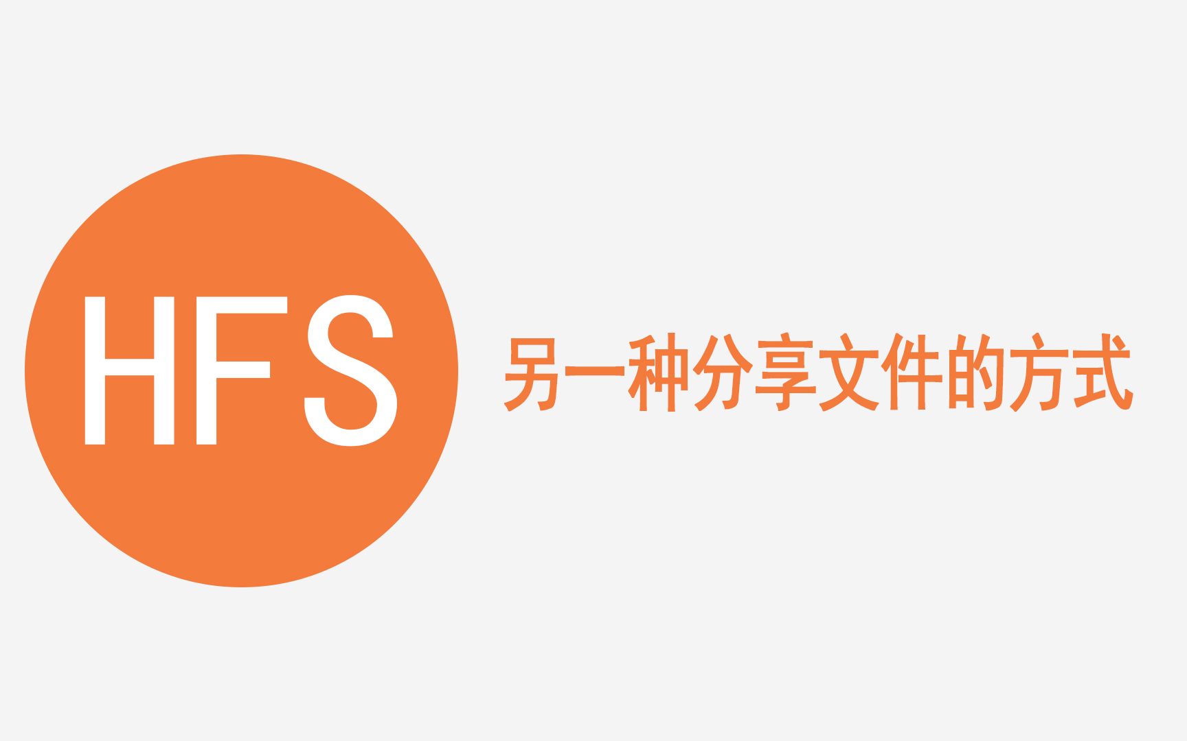 【软件】最简单局域网手机电脑文件共享方法~HFS哔哩哔哩bilibili