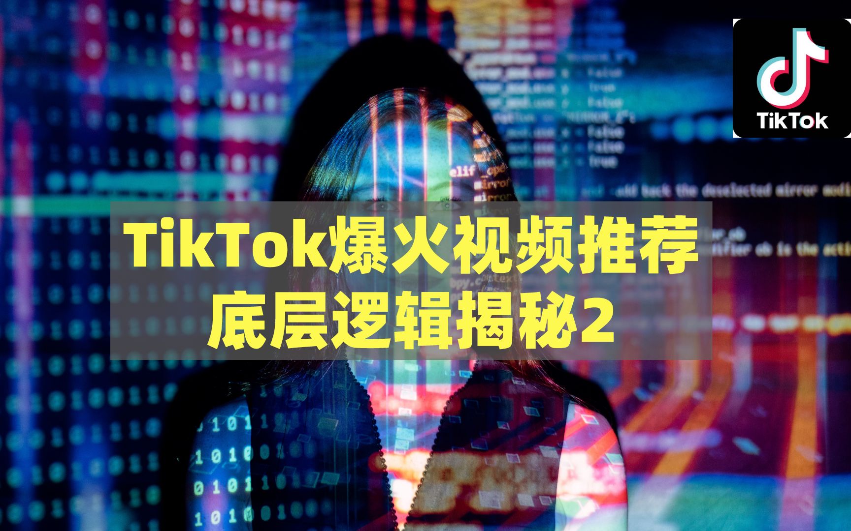 TikTok教程 | TikTok下载 | 1个视频讲透TikTok爆火视频推荐底层逻辑,TikTok创作者基金高收入背后的真相哔哩哔哩bilibili