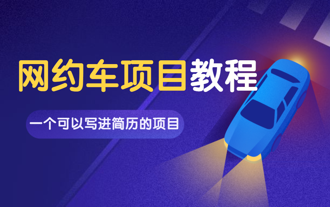 前阿里高级架构师从0到1教你再造网约车实战Java落地项目,让你写进简历涨薪20K不成问题哔哩哔哩bilibili