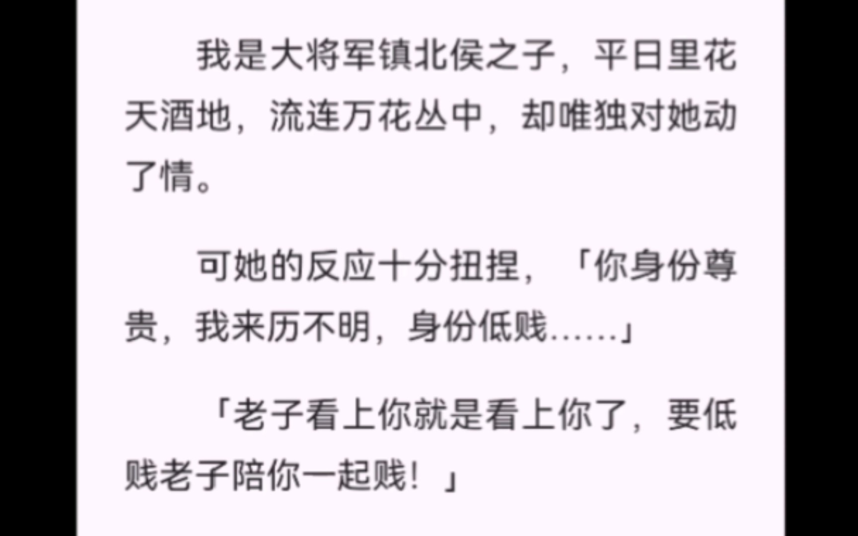 【完结】我是大将军镇北侯之子,平日里花天酒地,流连万花丛中,却唯独对她动了情.可她的反应十分扭捏,「你身份尊贵,我来历不明,身份低贱……」...