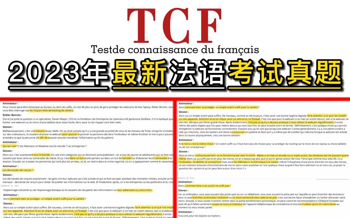 【法语TCF考试】抢疯了!2023最新最全TCF法语题!备考的快来啊!别再说没题刷了!哔哩哔哩bilibili