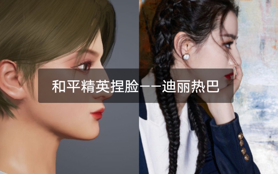 和平精英捏脸花了两小时捏了一个迪丽热巴