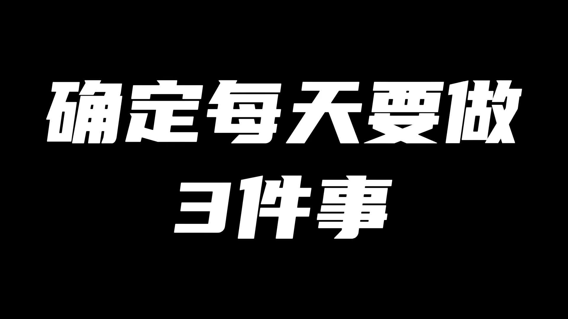 确定每天要做的3件事