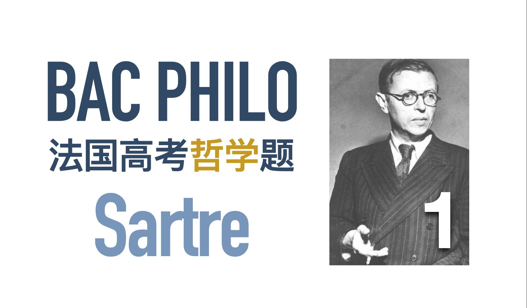 法国哲学高考 | 萨特:为什么过去的生死由未来决定?Sartre Bac philo哔哩哔哩bilibili