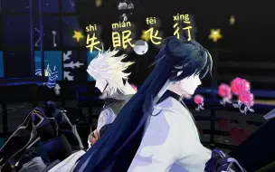 Download Video: 【阴阳师/荒须MMD】失眠飞行