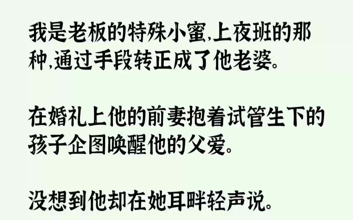 【完结文】我是老板的特殊小蜜,上夜班的那种,通过手段转正成了他老婆.在婚礼上他的...哔哩哔哩bilibili