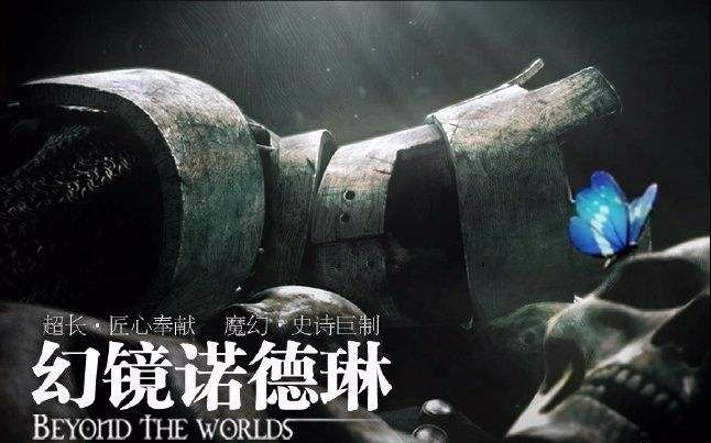 送给幻境诺德林