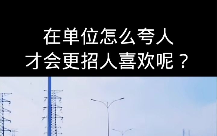 在单位怎么夸人才会更招人喜欢呢职场那些事儿哔哩哔哩bilibili