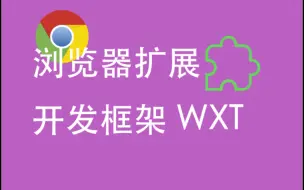 Download Video: 🎉让浏览器插件开发从此更简单！快来尝试wxt框架吧！✨