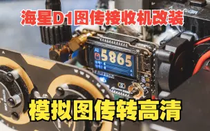 Download Video: 航模海星D1图传接收机转高清信号改装