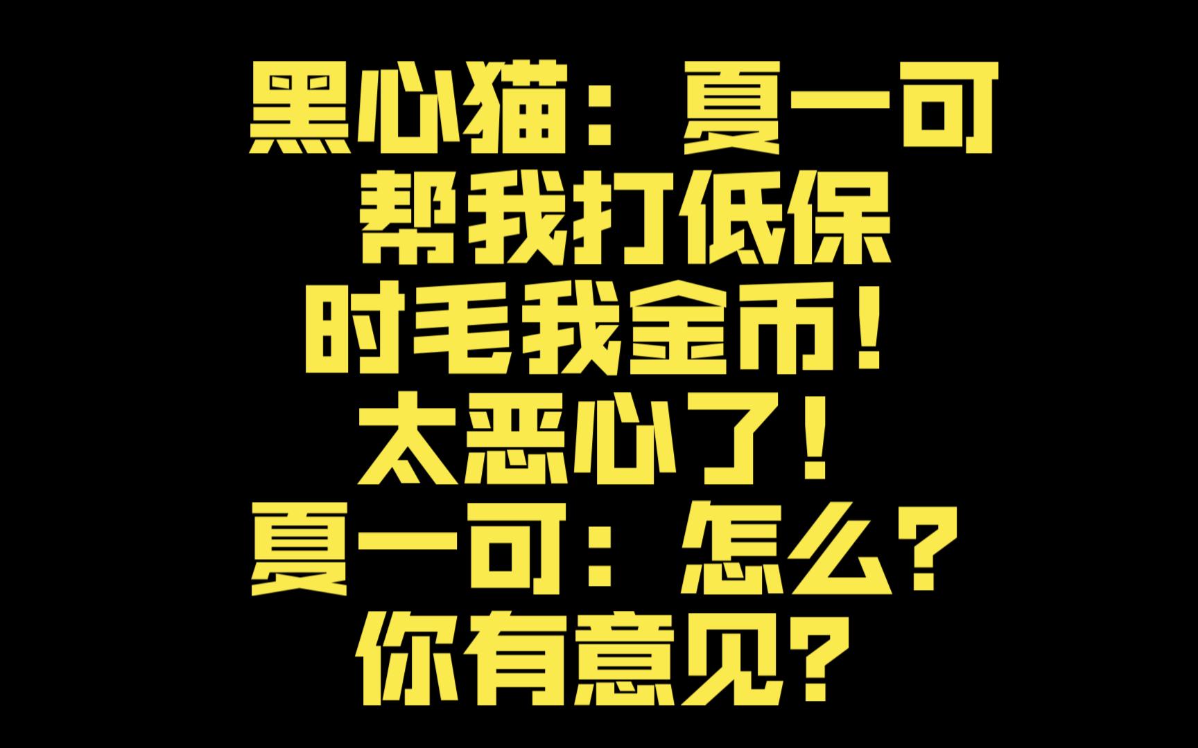 黑心猫:夏一可帮我打低保时毛我金币!太恶心了!夏一可:怎么?你有意见?网络游戏热门视频