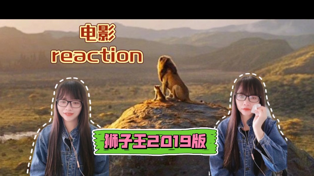 <点播>【电影reaction】〖狮子王2019版〗辛巴王子复仇记!哔哩哔哩bilibili