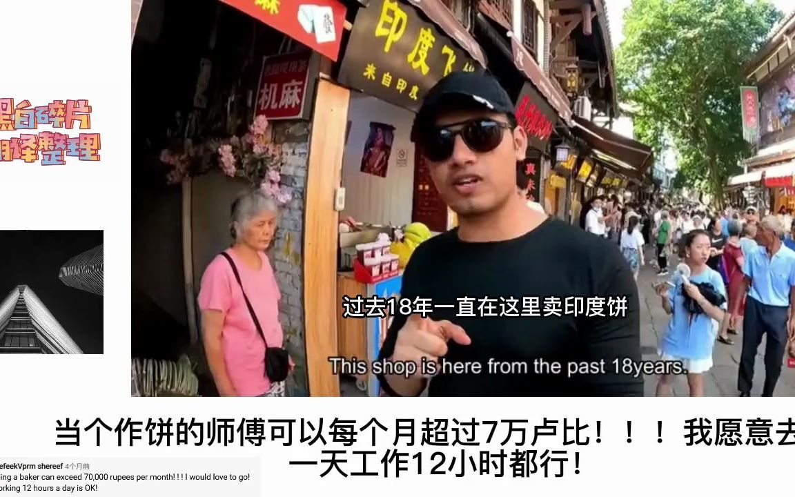 【老外评论】印度小伙重庆磁器口遇飞饼店老板娘招工,开出薪水让印网友咋舌!哔哩哔哩bilibili