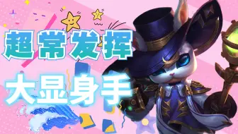 鬼谷子超常发挥大显身手，配合队友拿下双杀