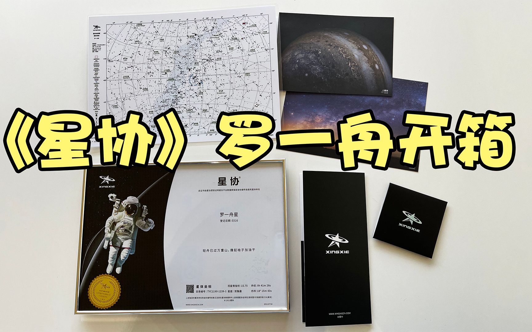 【罗一舟】用爱豆名字命名一颗星星是什么体验?星协“罗一舟星”开箱来啦!《哇偶来挖宝》哔哩哔哩bilibili