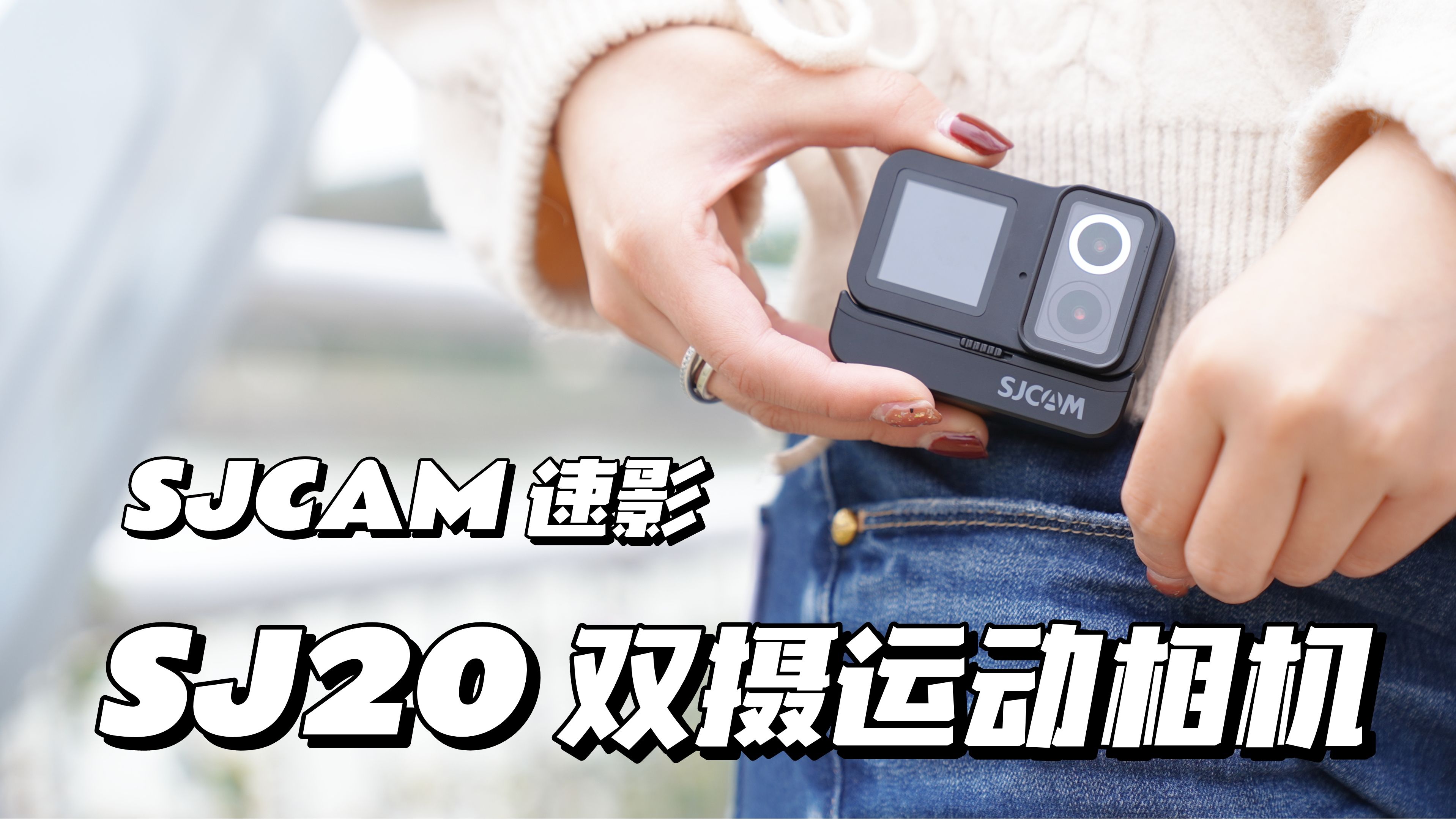 如何看待搭载双摄像头的「SJCAM速影 SJ20 运动相机」哔哩哔哩bilibili