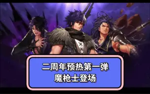 Download Video: 【DNF手游】韩服二周年预热开始，魔枪士即将登场