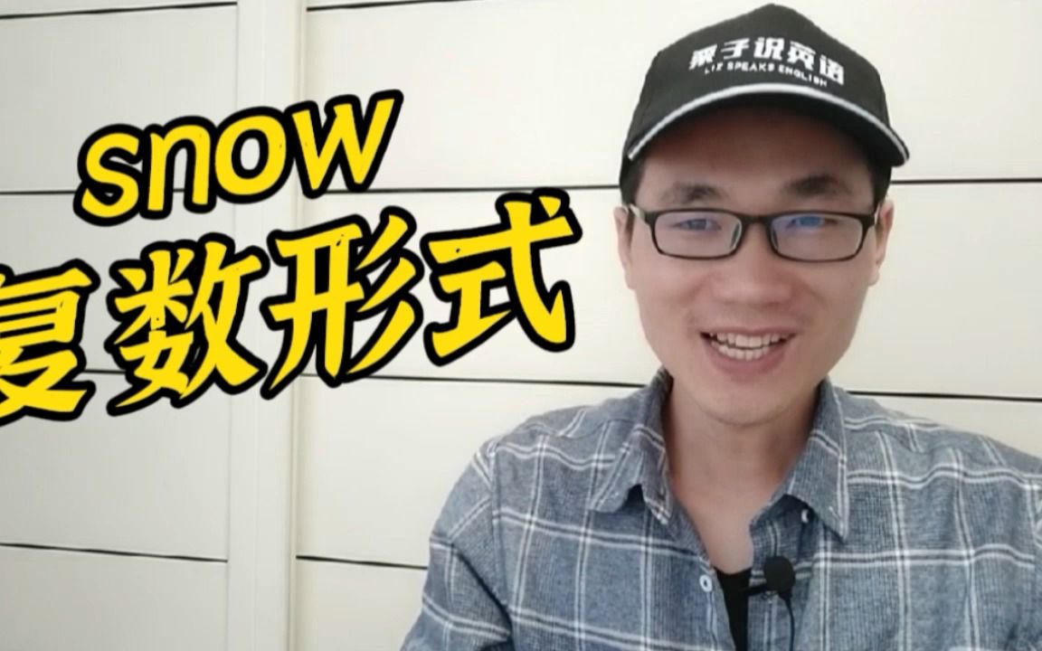 有同学问:snowman这个单词的复数形式是什么?哔哩哔哩bilibili