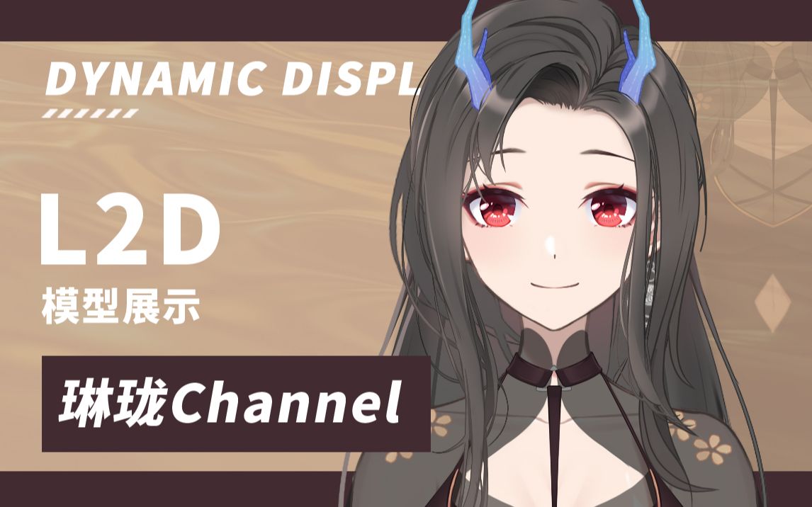 【L2D模型展示】琳珑Channel哔哩哔哩bilibili