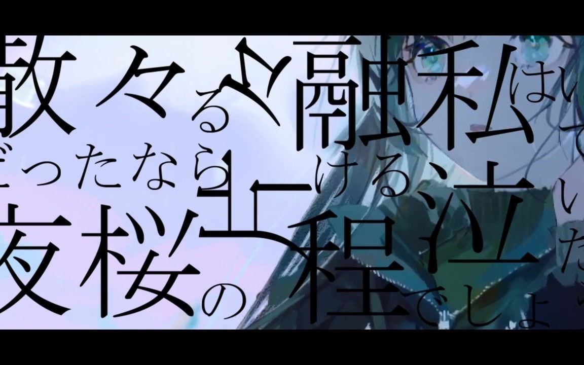 [图]いつか春が死んだなら/可不